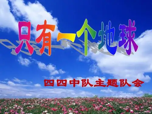 《我们只有一个地球》主题队会