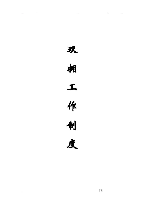 双拥工作制度汇编