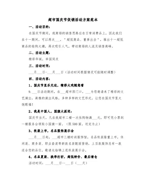 超市国庆节促销活动方案范本(3篇)