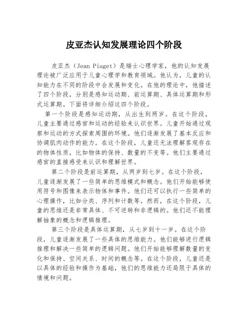 皮亚杰认知发展理论四个阶段