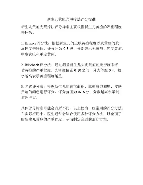 新生儿黄疸光照疗法评分标准