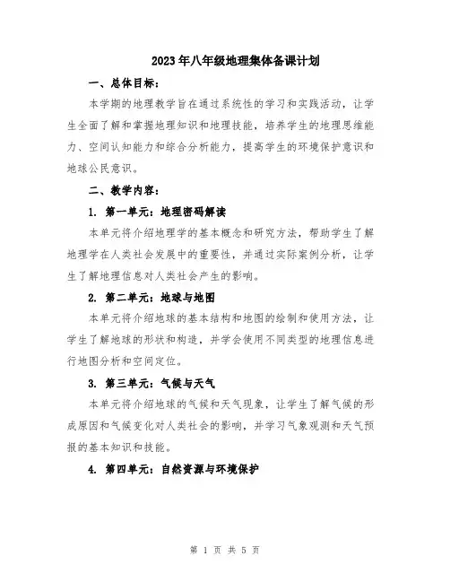 2023年八年级地理集体备课计划