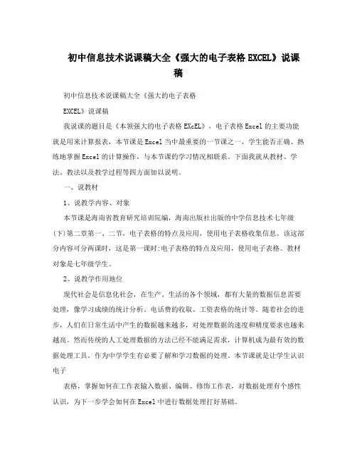 初中信息技术说课稿大全《强大的电子表格EXCEL》说课稿