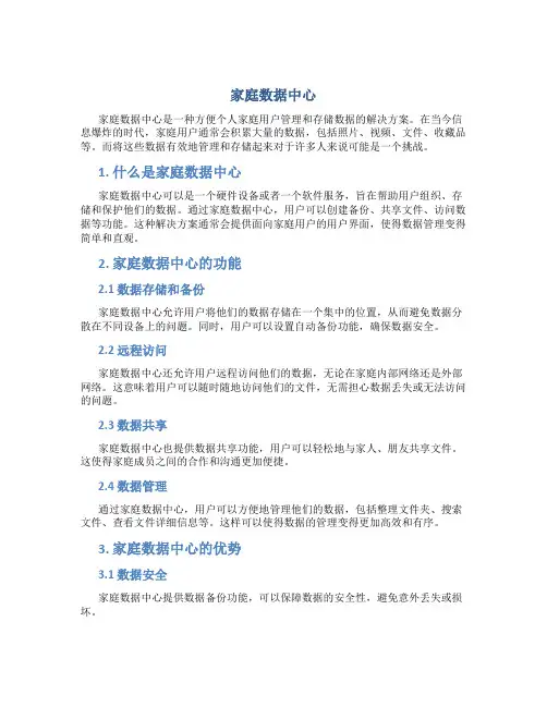家庭数据中心