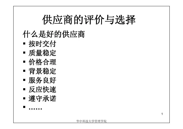 供应商的评价与选择