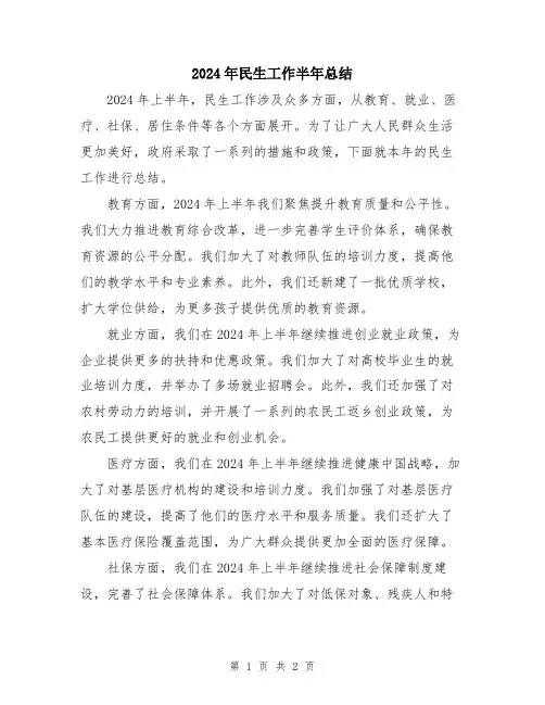 2024年民生工作半年总结