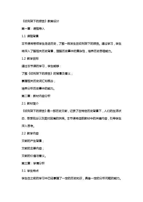 《绞刑架下的报告》教案设计