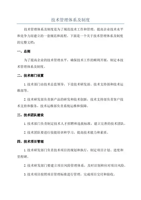技术管理体系及制度