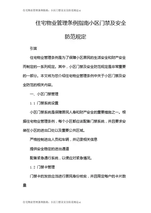 住宅物业管理条例指南：小区门禁及安全防范规定