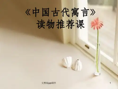 中国古代寓言故事阅读指导ppt课件