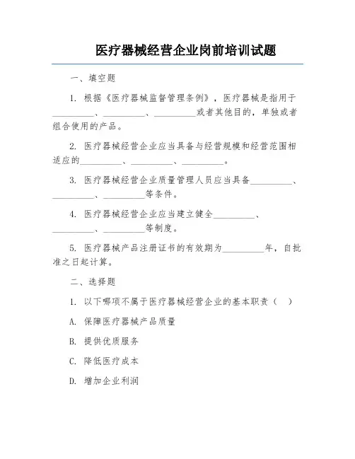 医疗器械经营企业岗前培训试题