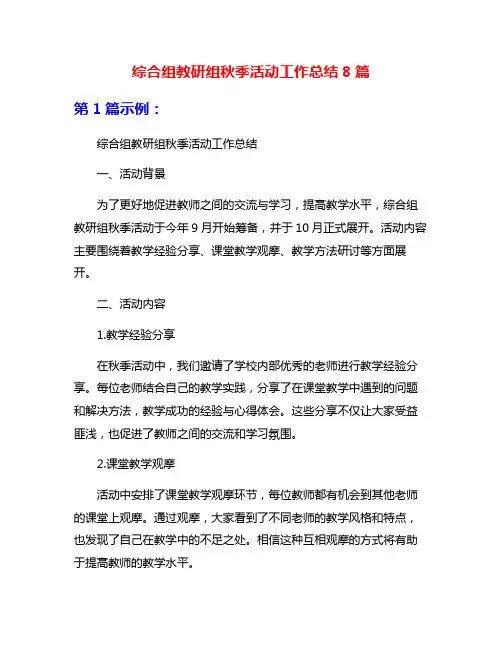 综合组教研组秋季活动工作总结8篇