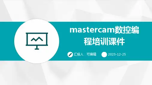 MasterCAM数控编程培训课件ppt