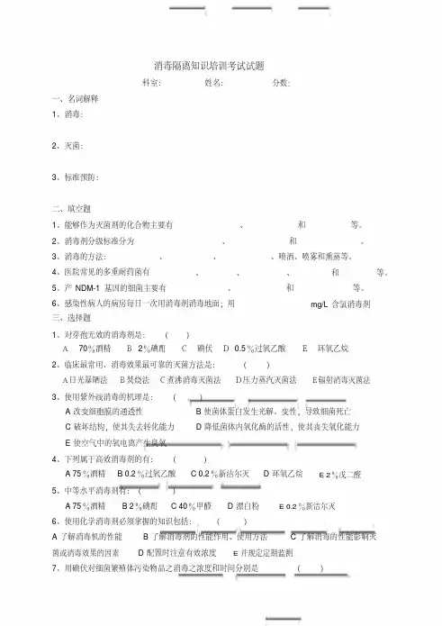 消毒隔离知识培训考试试题