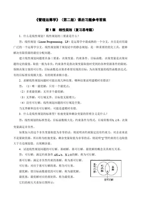 《管理运筹学》第二课后习题答案