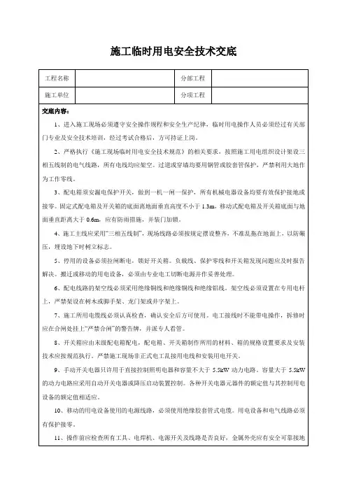 施工临时用电安全技术交底
