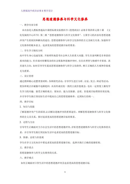 高中政治必修3教学设计4：10.2 思想道德修养与科学文化修养教案