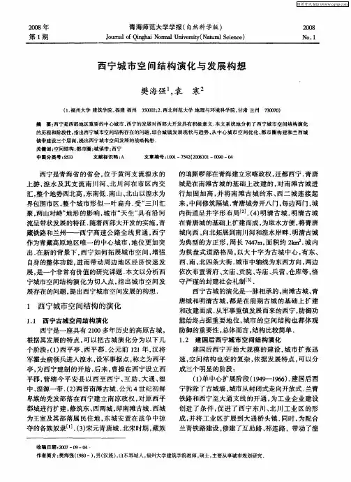 西宁城市空间结构演化与发展构想