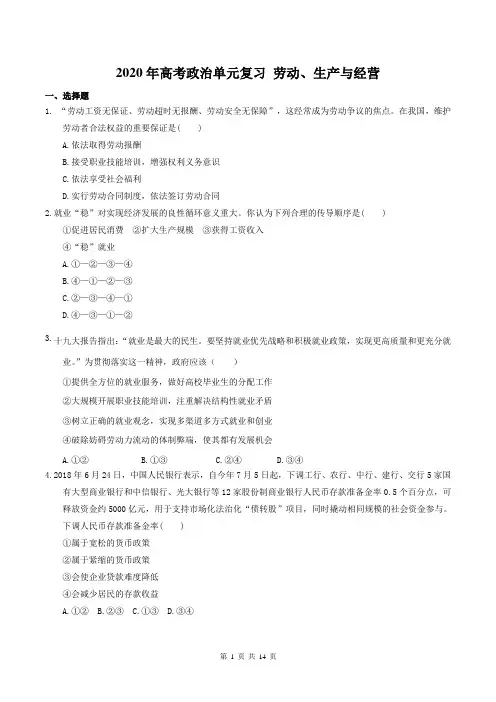 【高考专题】2020年高考政治单元复习 劳动、生产与经营(含答案)