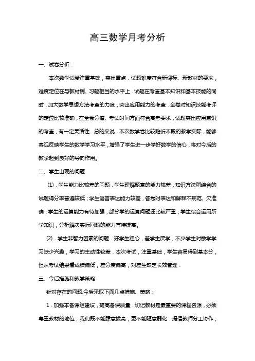 高三数学月考分析