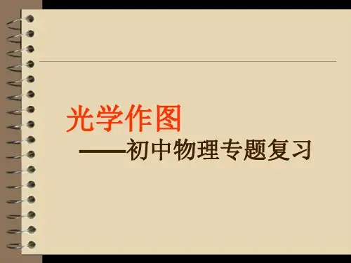 (完整版)人教版八年级上册初中物理光学作图复习-课件(共35张PPT)