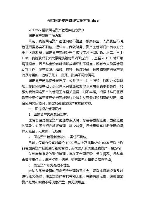 医院固定资产管理实施方案.doc