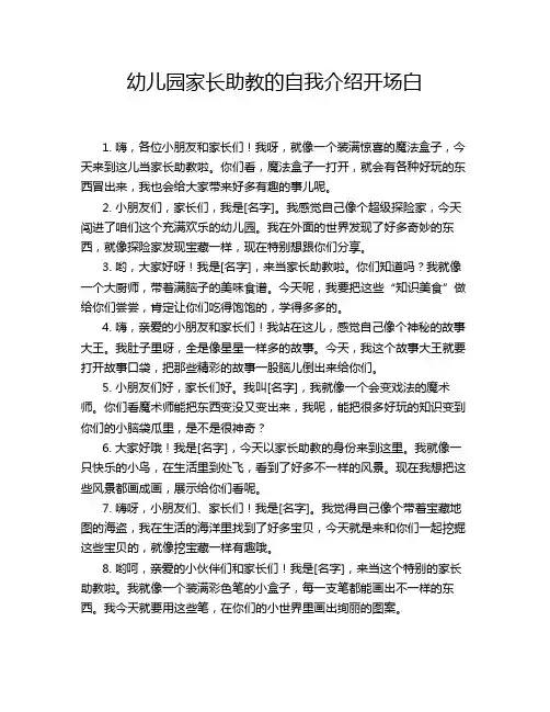 幼儿园家长助教的自我介绍开场白