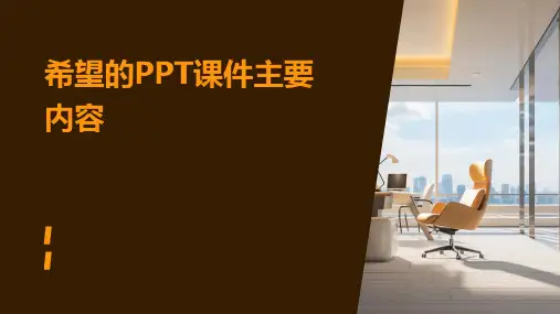 希望的ppt课件主要内容