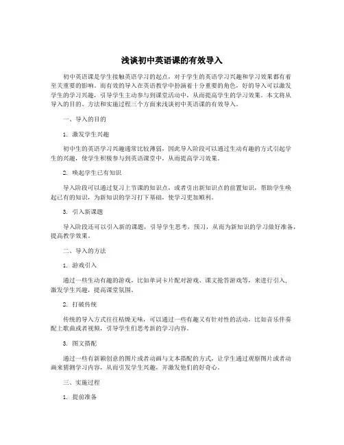 浅谈初中英语课的有效导入