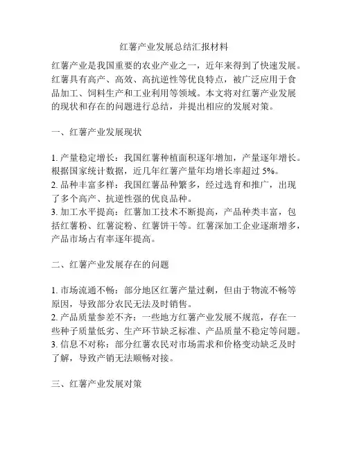 红薯产业发展总结汇报材料