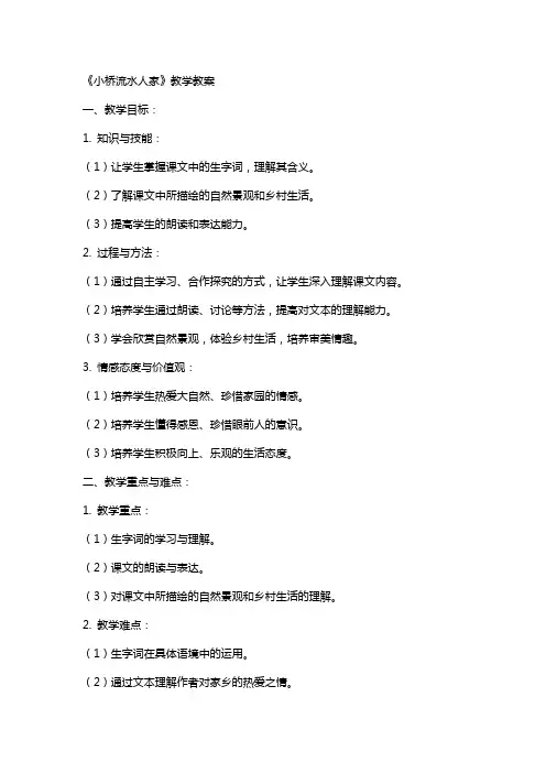《小桥流水人家》教学教案