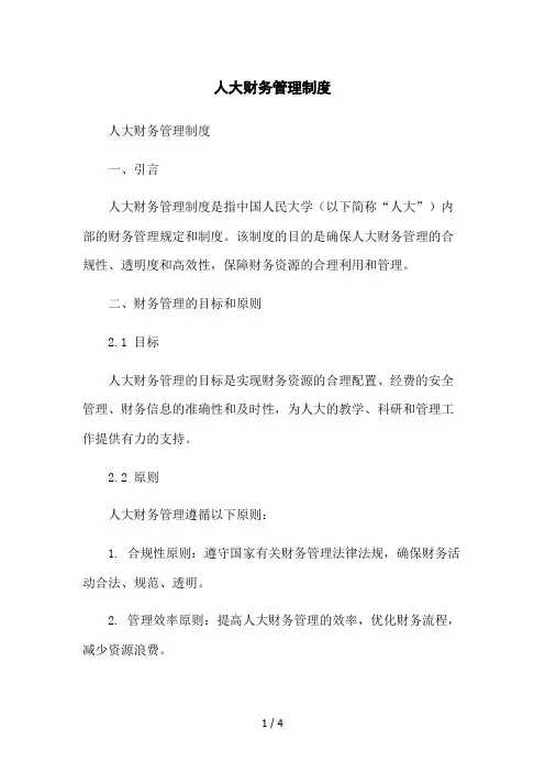 人大财务管理制度2023简版