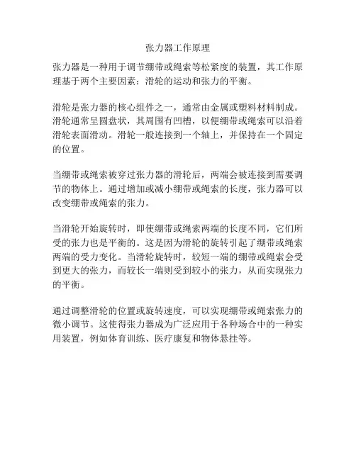 张力器工作原理