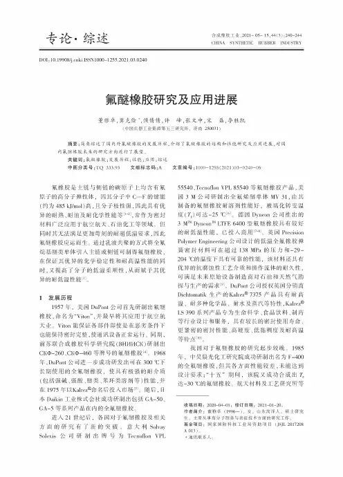 氟醚橡胶研究及应用进展