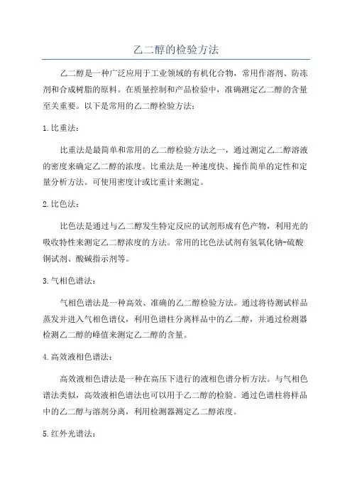 乙二醇的检验方法