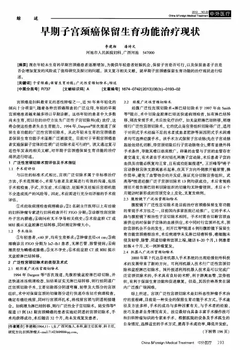 早期子宫颈癌保留生育功能治疗现状