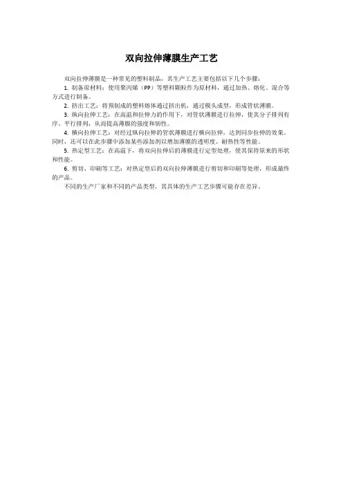 双向拉伸薄膜生产工艺