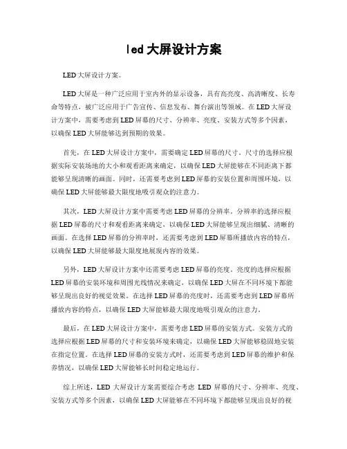 led大屏设计方案