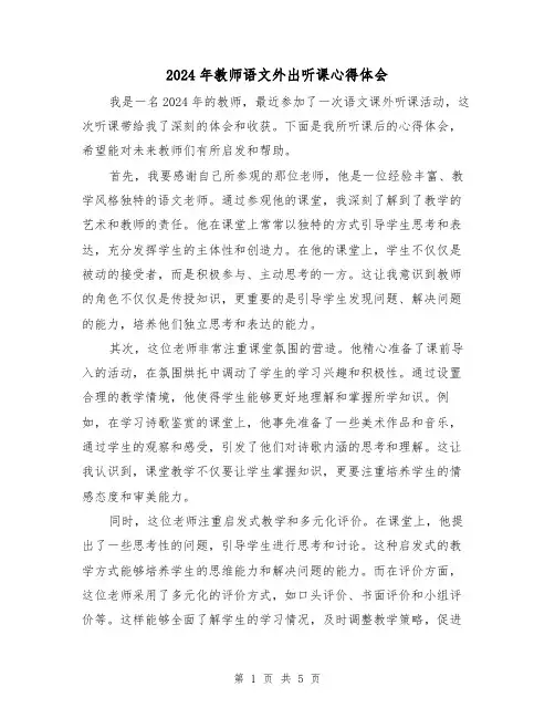 2024年教师语文外出听课心得体会(3篇)