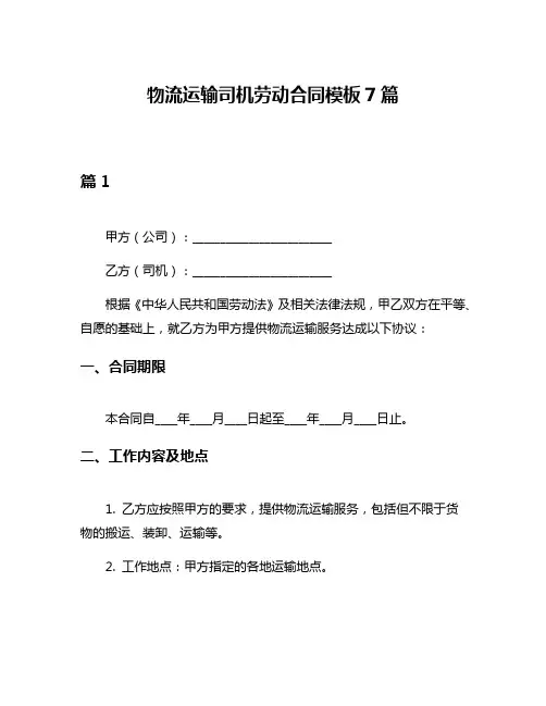 物流运输司机劳动合同模板7篇