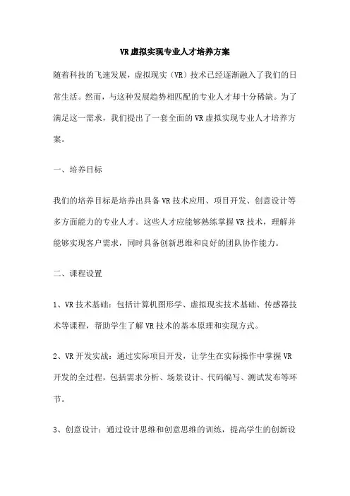 VR虚拟实现专业人才培养方案