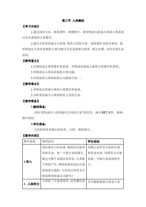 苏教版七下生物教案第八章人的生殖和发育第3节《人体概述》参考教案