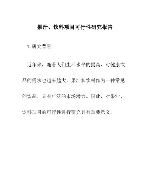 果汁、饮料项目可行性研究报告