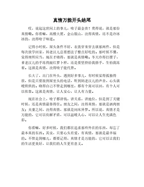 真情作文万能开头结尾