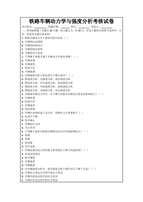 铁路车辆动力学与强度分析考核试卷