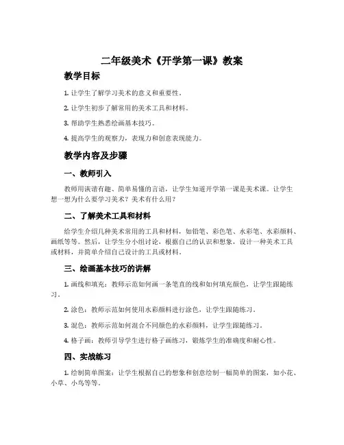 二年级美术《开学第一课》教案