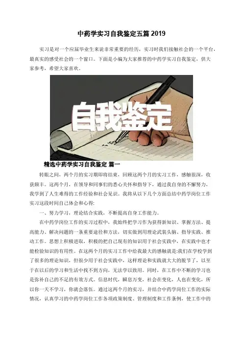 中药学实习自我鉴定五篇2019