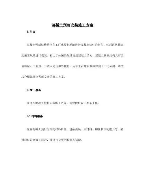 混凝土预制安装施工方案