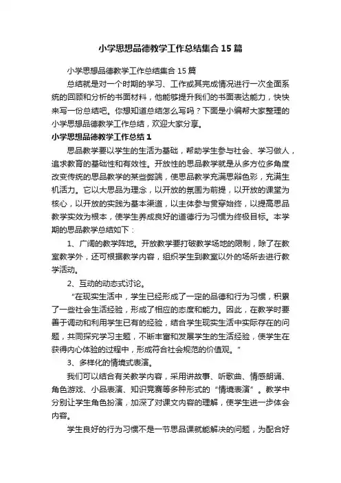 小学思想品德教学工作总结集合15篇