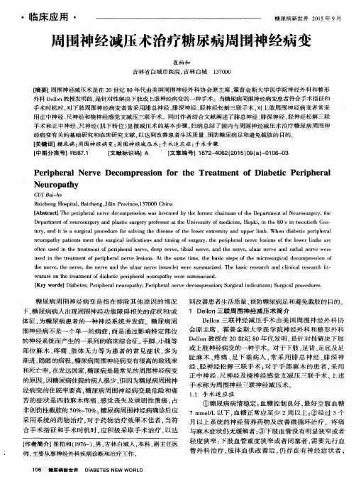 周围神经减压术治疗糖尿病周围神经病变
